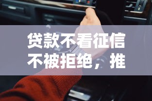 贷款不看征信不被拒绝，推荐五个快速下款无视征信的平台