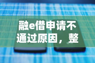 闪银会不会审核不通过？试试这5个对征信宽松的网贷平台