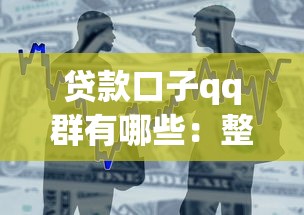 贷款口子qq群有哪些：整合五个平台借钱不上征信