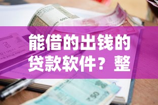 能借的出钱的贷款软件？整理五个比较好的小额贷款平台