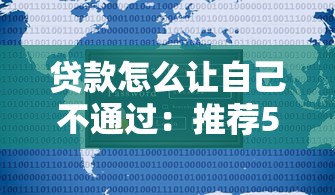 贷款怎么让自己不通过：推荐5个新号易贷速审秒下款口子
