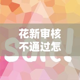 花新审核不通过怎么办？试试这5个平台不看征信不看负债可以贷到钱