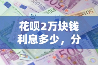 花呗2万块钱利息多少，分享5个简单容易贷款软件