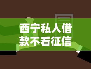 西宁私人借款不看征信：梳理五个安全的贷款平台