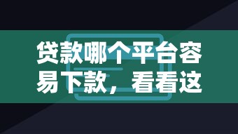 榕树贷款黑户好下款么：公布5个360借钱平台