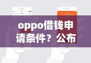 oppo借钱申请条件？公布5个手机可以临时借钱的软件
