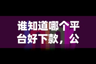 谁知道哪个平台好下款，公布5个值得信赖的借钱口子