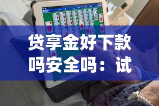 贷享金好下款吗安全吗：试试这5个苏州黑户贷款5万的app