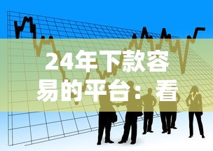 24年下款容易的平台：看看这5个周周到贷款相同系列的口子