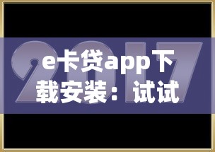 e卡贷app下载安装：试试这5个无视双黑能下的分期贷