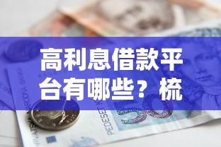 高利息借款平台有哪些？梳理5个秒批无面签贷款口子