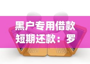 黑户专用借款短期还款：罗列5个19岁贷款容易过审批的app