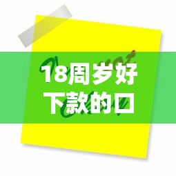 18周岁好下款的口子？公布5个最新撸口子