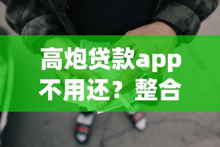 高炮贷款app不用还？整合5个失信人员可以借钱的网贷平台