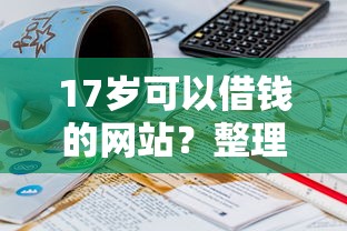 17岁可以借钱的网站？整理5个网上借钱平台