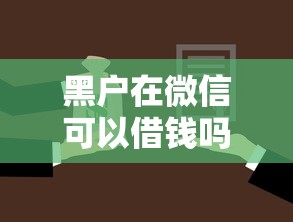 黑户在微信可以借钱吗：整合五个汽车抵押贷款正规平台