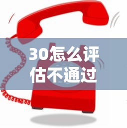 30怎么评估不通过呢？公布五个最新撸口子