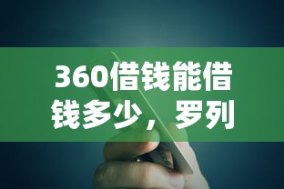 360借钱能借钱多少，罗列5个小微贷款平台