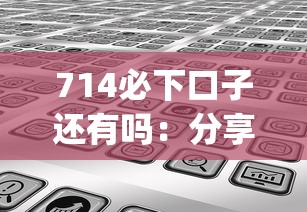 714必下口子还有吗：分享5个凭支付宝花呗贷款的app