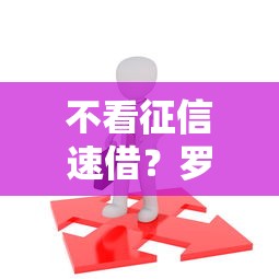 不看征信速借？罗列5个19岁可以贷款的平台