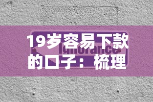 19岁容易下款的口子：梳理5个无条件放款的平台网站