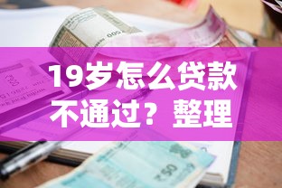 19岁怎么贷款不通过？整理5个网贷平台利息最低