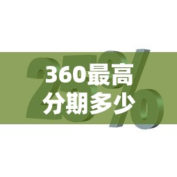 360最高分期多少期，整理5个360借钱平台