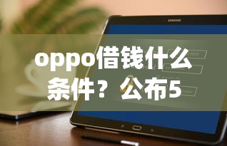 oppo借钱什么条件？公布5个平台借钱不看征信好下款的