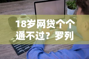 18岁网贷个个通不过？罗列五个网络贷款平台哪家好