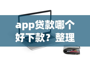 app贷款哪个好下款？整理5个能借钱的平台