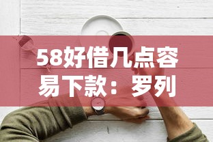 58好借几点容易下款：罗列五个额度高容易通过的平台
