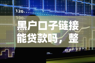 黑户口子链接能贷款吗,整合5个2025新口子不用审核的方法 黑户口子链接能贷款吗,整合5个2025新口子不用审核的方法