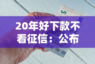 20年好下款不看征信：公布5个贷款口子