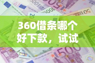 360借条哪个好下款，试试这5个黑户成功获取大额贷款的平台