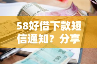 58好借下款短信通知？分享5个2025年黑户贷款平台