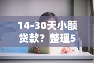 14-30天小额贷款？整理5个手机支付宝小额贷款的软件
