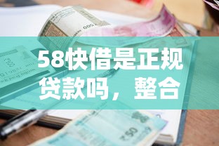 58快借是正规贷款吗，整合5个网贷平台利息低