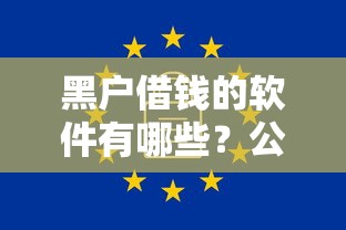 黑户借钱的软件有哪些？公布五个没看征信的平台