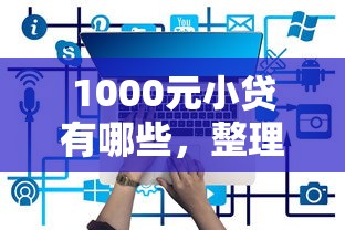 1000元小贷有哪些，整理5个平台黑户可以下款的那种