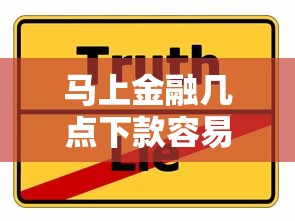 马上金融几点下款容易：分享5个放水的贷款口子