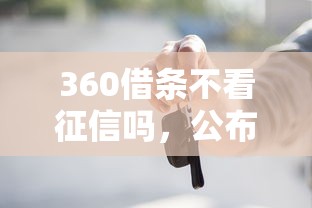 360借条不看征信吗，公布五个征信呆账黑户贷款平台