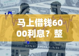 马上借钱6000利息？整合五个48期贷款平台