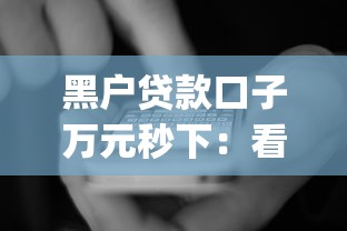 黑户贷款口子万元秒下：看看这五个不看欠款的贷款app