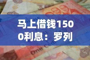 马上借钱1500利息:罗列五个最新能下来钱的app 马上借钱1500利息:罗列五个最新能下来钱的app