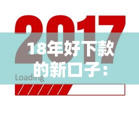 18年好下款的新口子：梳理五个网贷那些是正规平台