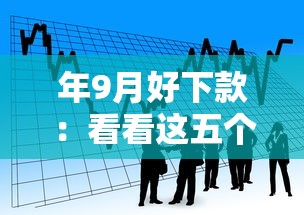 年9月好下款：看看这五个2025最新贷款口子