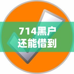 714黑户还能借到吗？试试这5个好下口子网