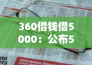 360借钱借5000：公布5个贷款不上诚信平台的平台