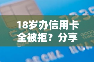 18岁办信用卡全被拒？分享5个平台容易借款成功