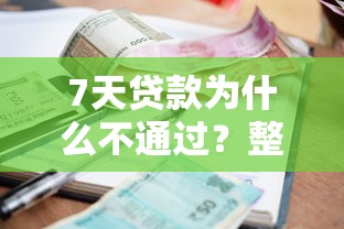 7天贷款为什么不通过？整理五个逾期中没被执行还能在平台借钱